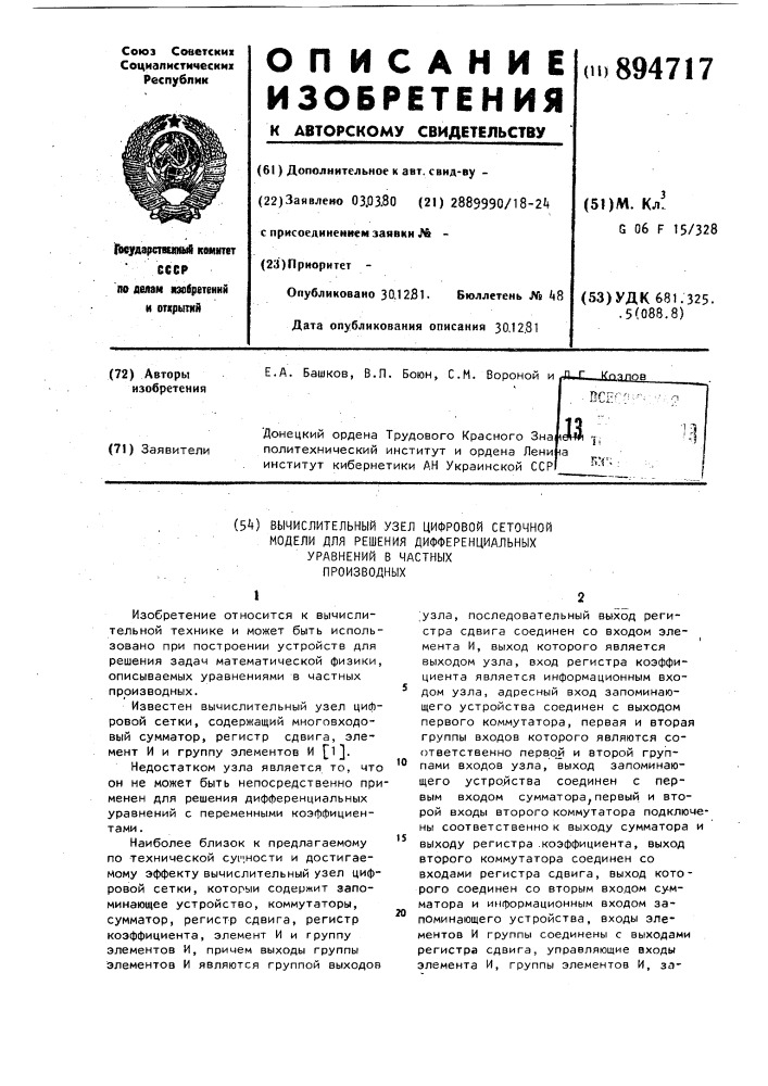 Вычислительный узел цифровой сеточной модели для решения дифференциальных уравнений в частных производных (патент 894717)