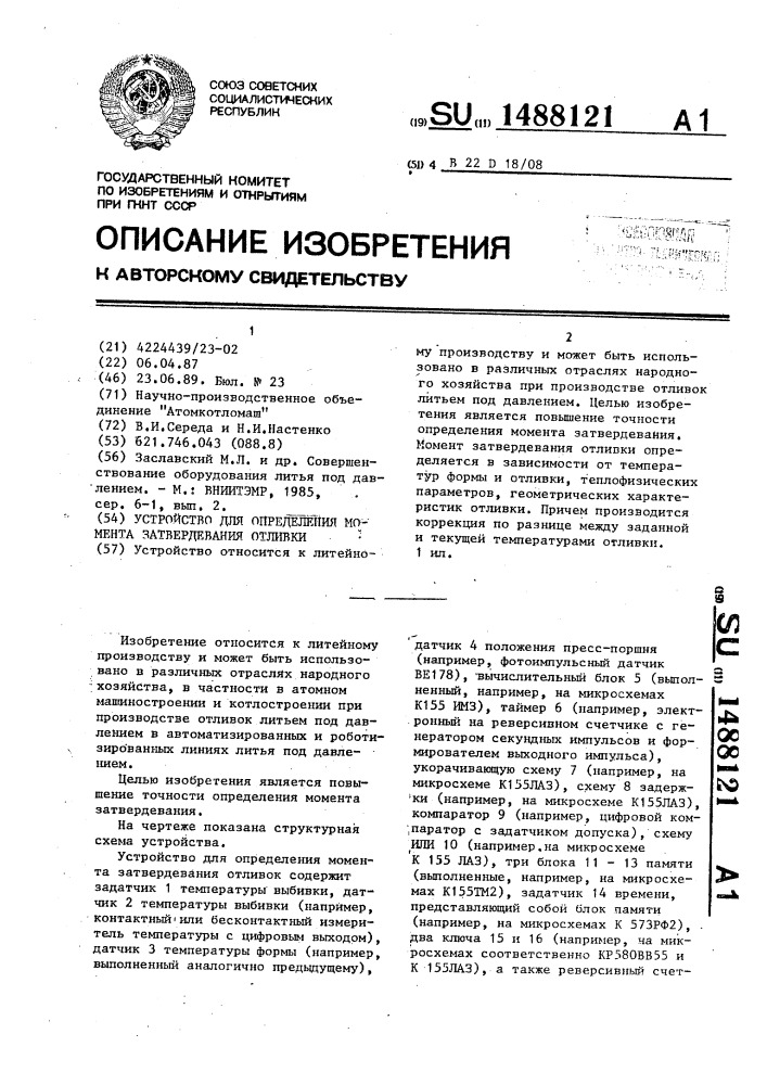 Устройство для определения момента затвердевания отливки (патент 1488121)