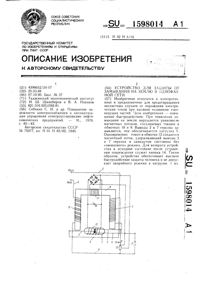 Устройство для защиты от замыкания на землю в однофазной сети (патент 1598014)