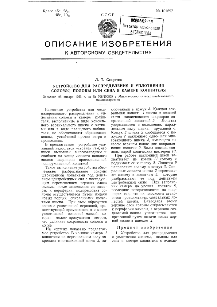 Устройство для распределения и уплотнения соломы, половы или сена в камере копнителя (патент 101697)