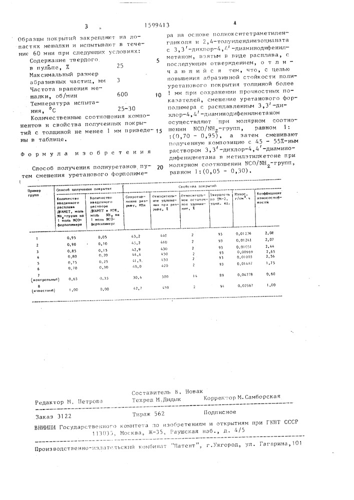 Способ получения полиуретанов (патент 1599413)