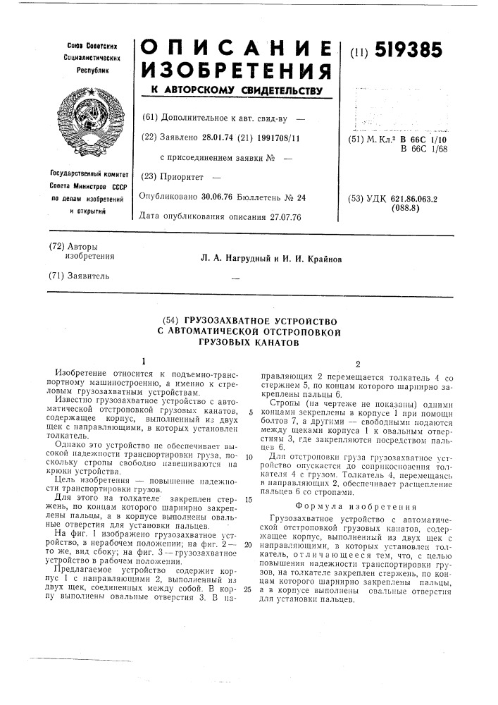 Грузозахватное устройство с автоматической отстроповкой грузовых канатов (патент 519385)