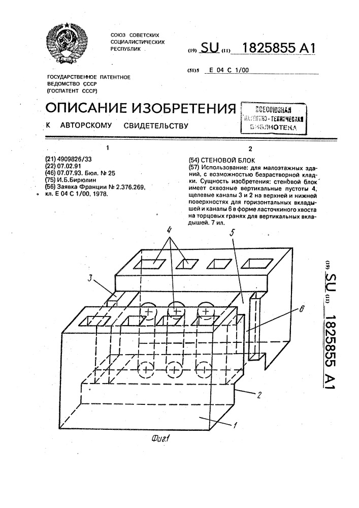 Стеновой блок (патент 1825855)