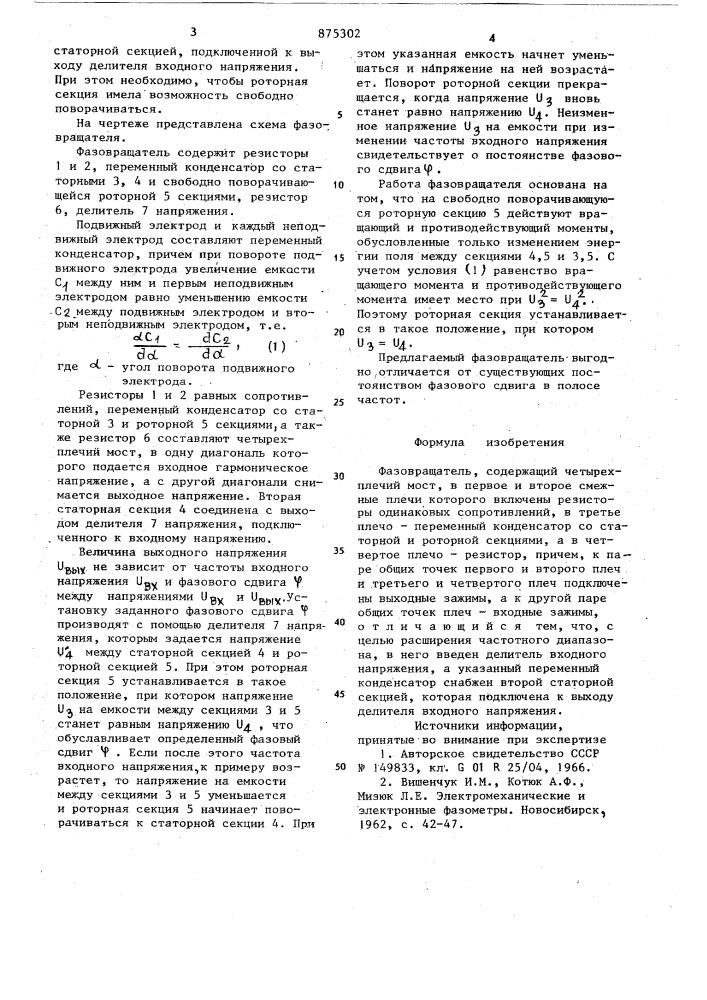 Фазовращатель (патент 875302)