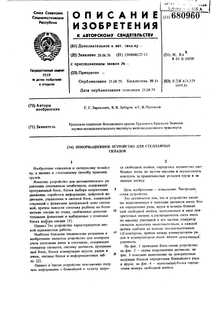 Информационное устройство для стеллажных складов (патент 680960)