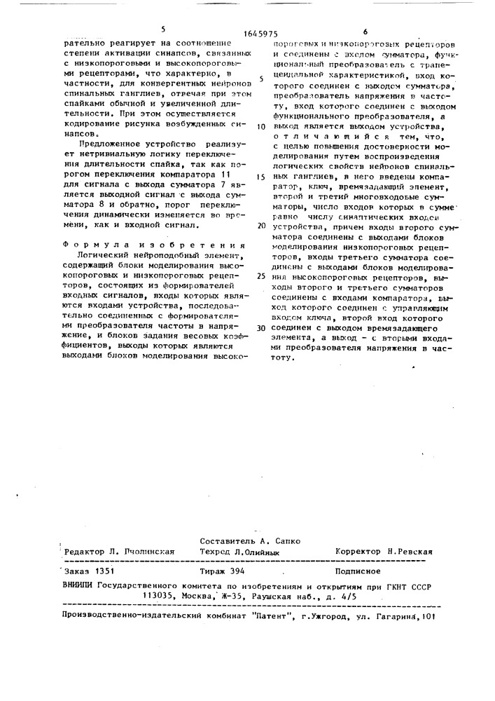 Логический нейроподобный элемент (патент 1645975)