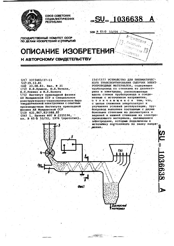 Устройство для пневматического транспортирования сыпучих электропроводных материалов (патент 1036638)