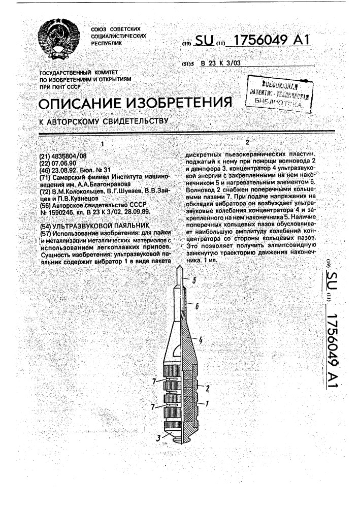 Ультразвуковой паяльник (патент 1756049)