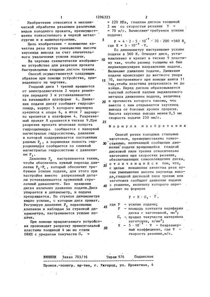 Способ резки холодных стальных заготовок (патент 1296323)