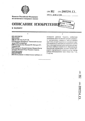 Барометр (патент 2005294)