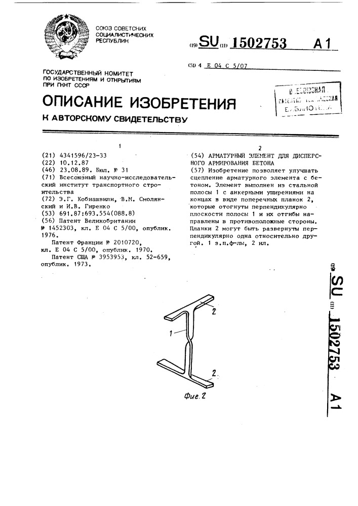 Арматурный элемент для дисперсного армирования бетона (патент 1502753)