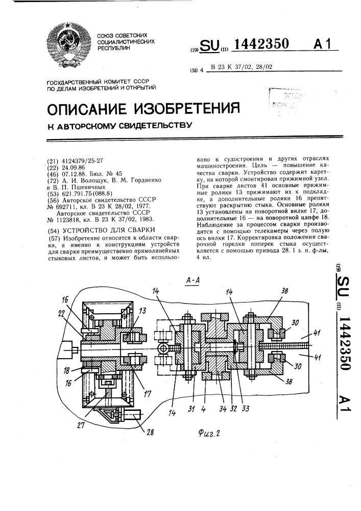 Устройство для сварки (патент 1442350)