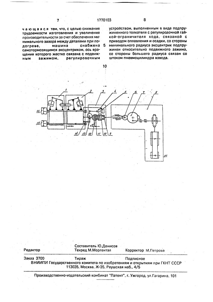 Машина для контактной стыковой сварки оплавлением с предварительным подогревом (патент 1770103)