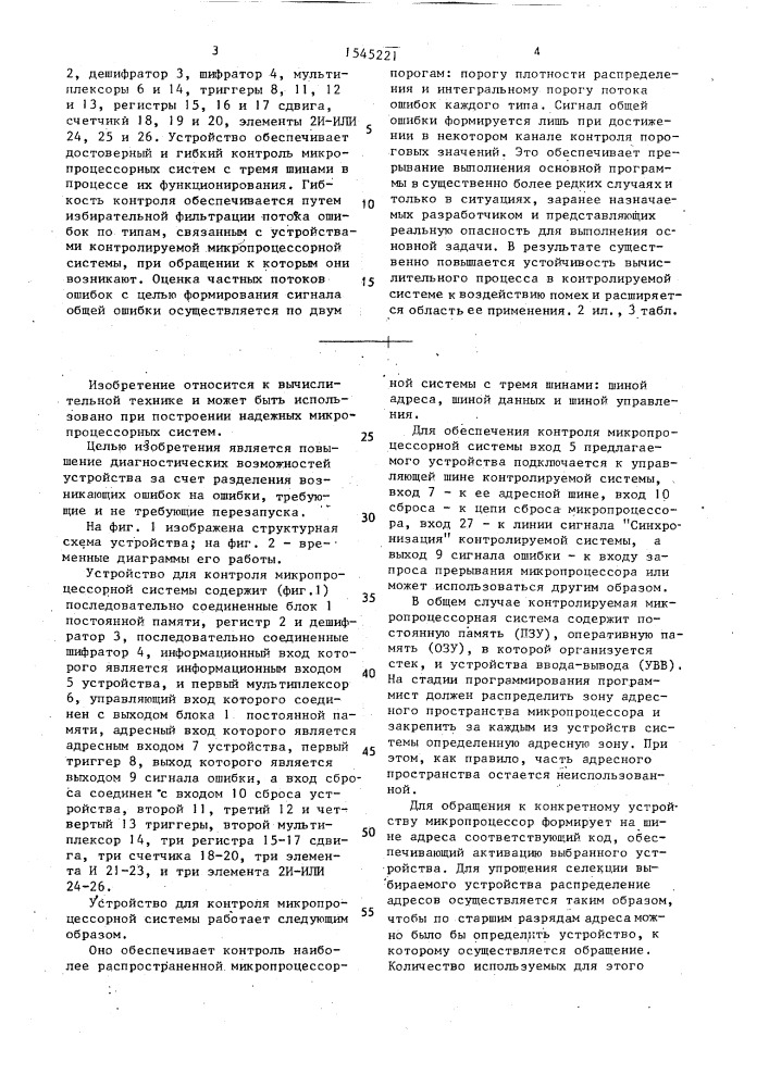 Устройство для контроля микропроцессорной системы (патент 1545221)