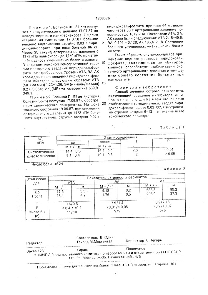 Способ лечения острого панкреатита (патент 1808326)