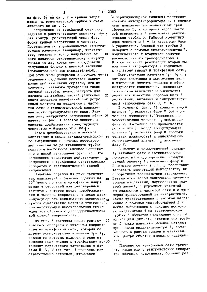 Рентгеновский аппарат (патент 1112585)