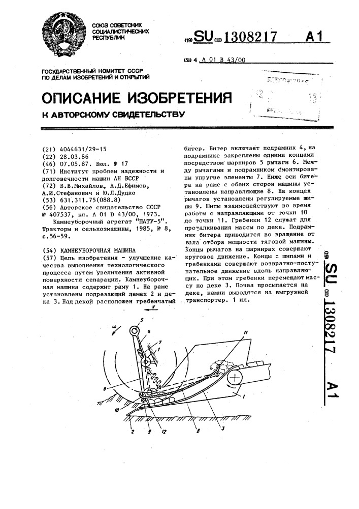 Камнеуборочная машина (патент 1308217)