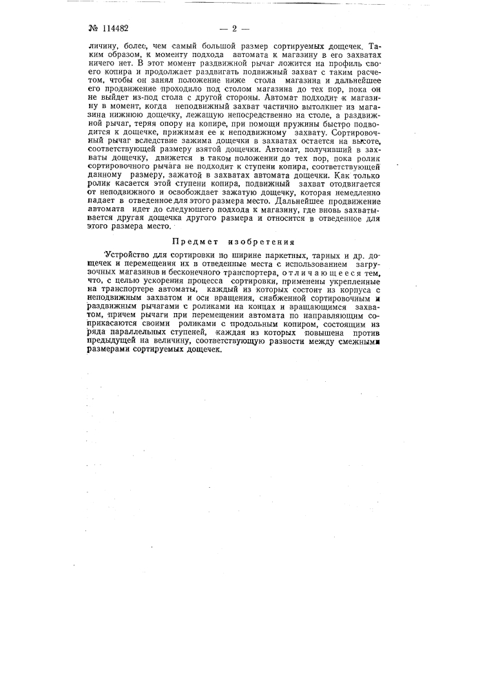 Устройство для сортировки по ширине паркетных, тарных и др. дощечек и перемещения их в отведенные места (патент 114482)