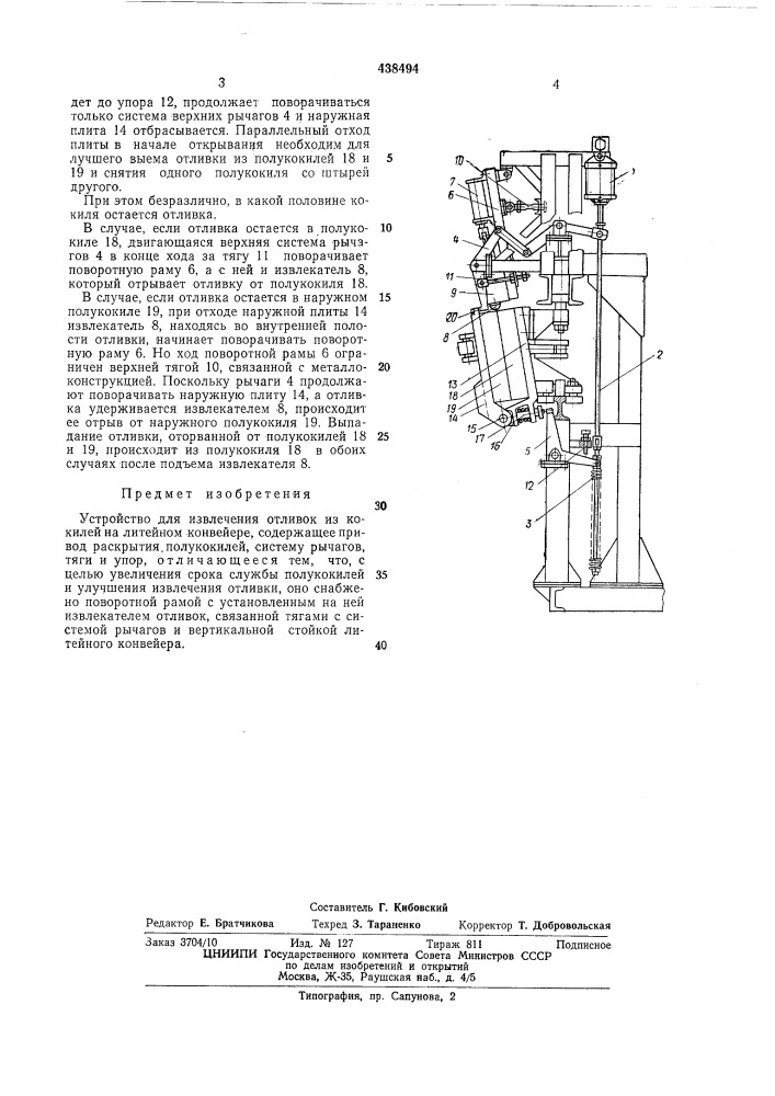 Устройство для извлечения отливок из кокилей (патент 438494)