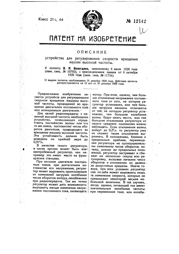 Устройство для регулирования скорости вращения машин высокой частоты (патент 12142)