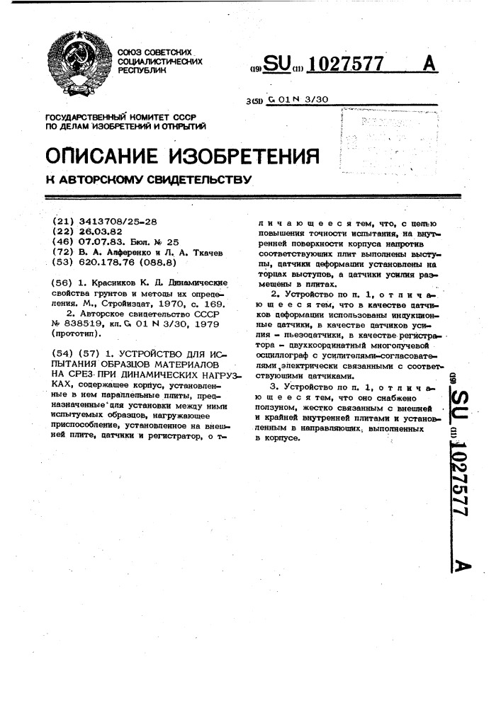 Устройство для испытания образцов материалов на срез при динамических нагрузках (патент 1027577)