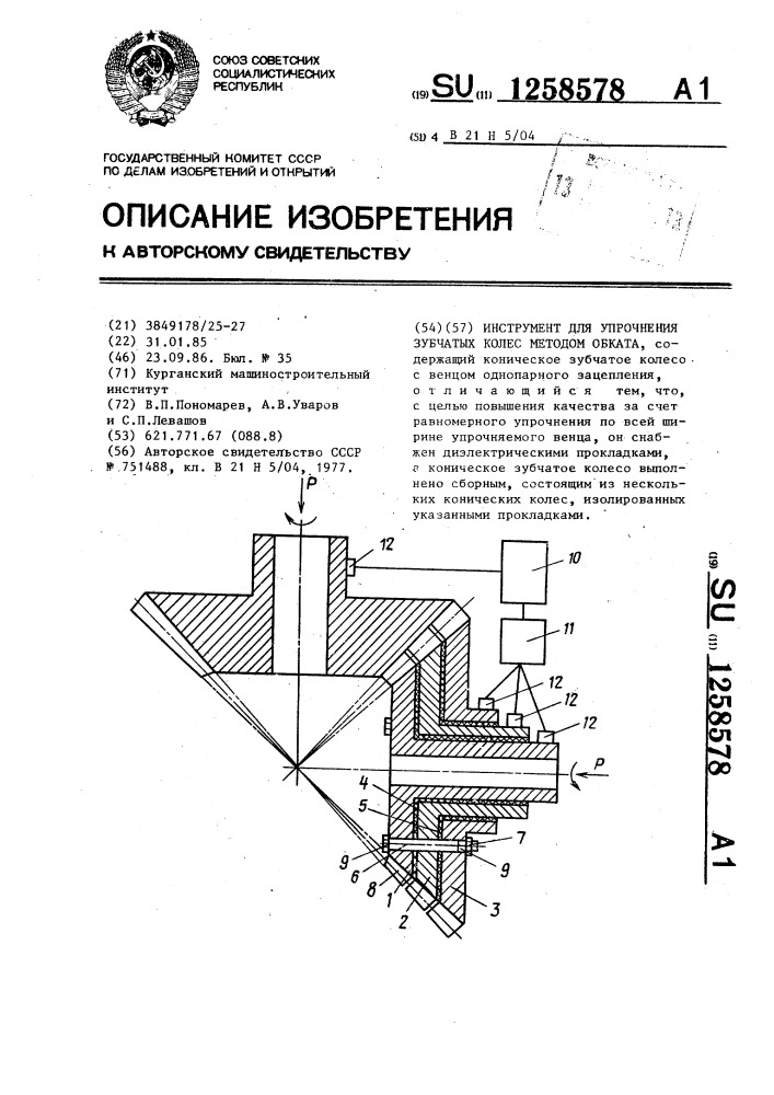 Инструмент для упрочнения зубчатых колес методом обката (патент 1258578)