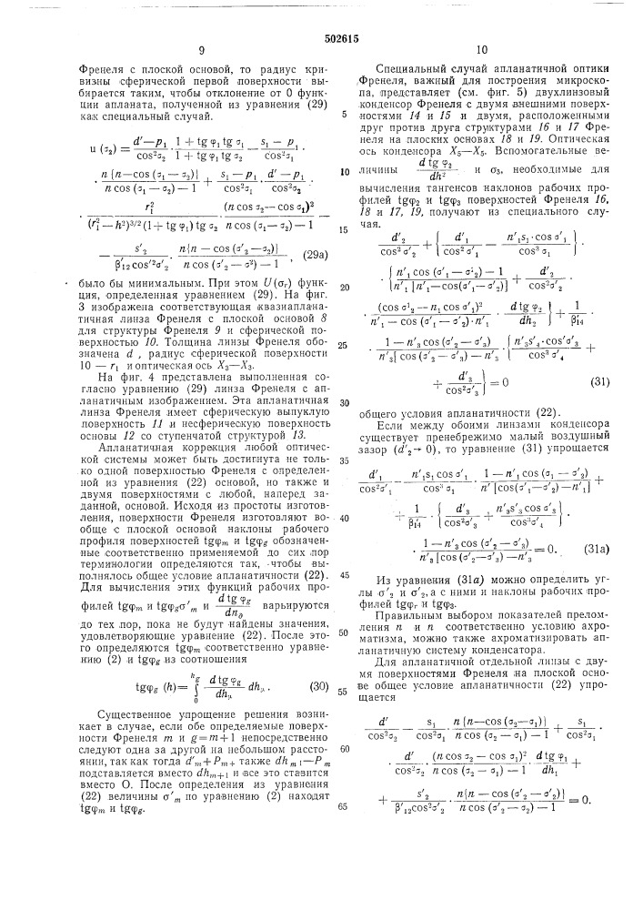Оптическая система с по крайней мере одной поверхностью френеля (патент 502615)