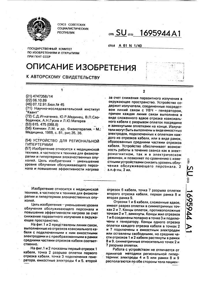 Устройство для региональной гипертермии (патент 1695944)