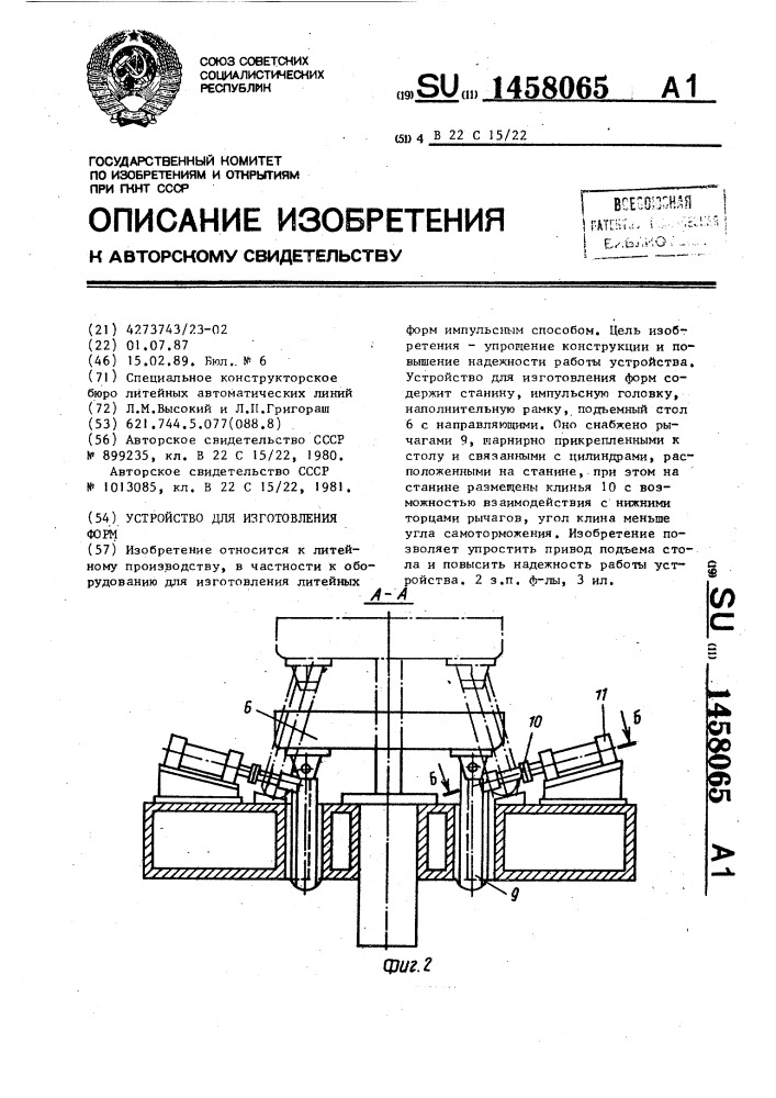 Устройство для изготовления форм (патент 1458065)