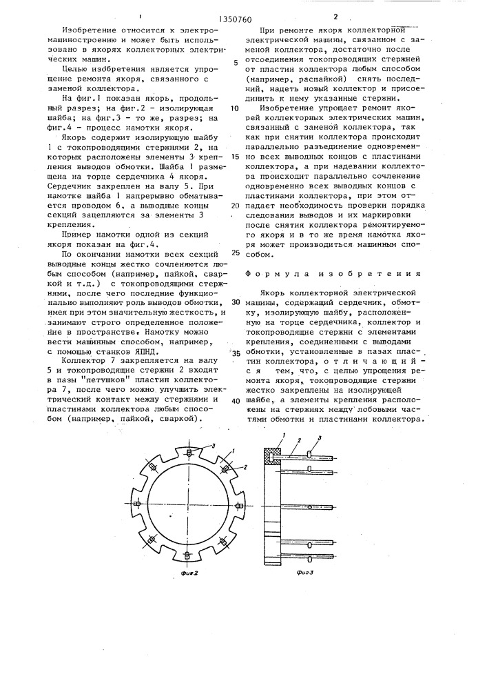 Якорь коллекторной электрической машины (патент 1350760)