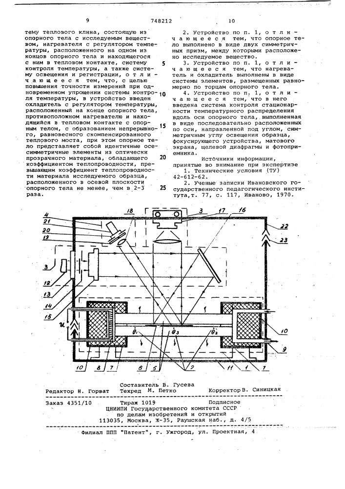 Устройство для определения температурной зависимости оптических характеристик веществ (патент 748212)