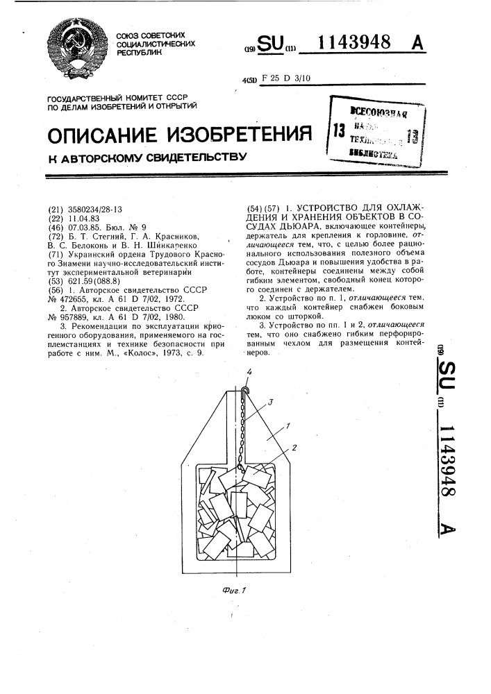 Устройство для охлаждения и хранения объектов в сосудах дьюара (патент 1143948)