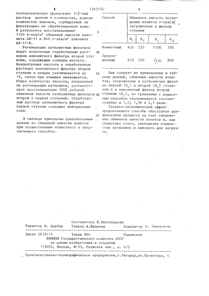 Способ регенерации катионитных и анионитных фильтров первой и второй ступеней в процессе обессоливания воды (патент 1265150)