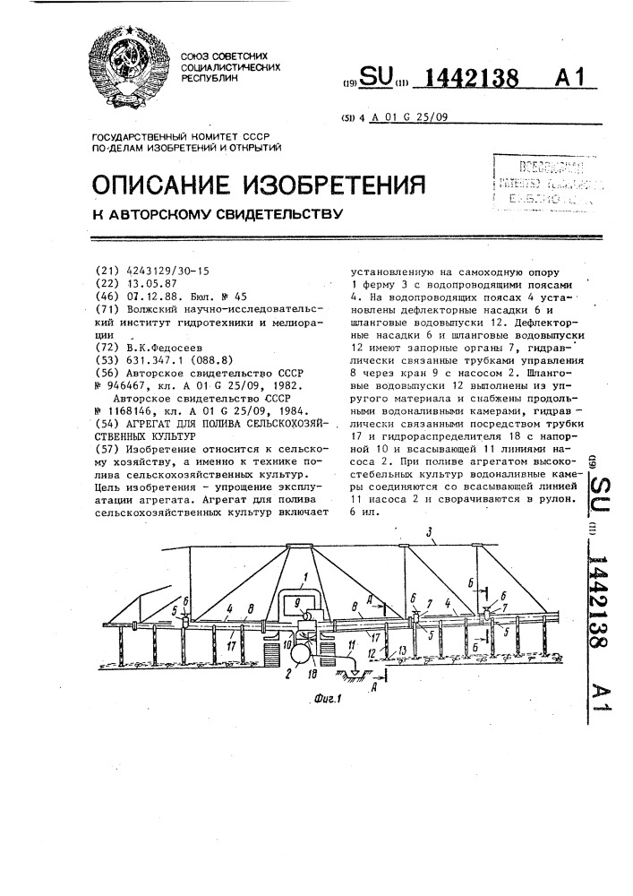 Агрегат для полива сельскохозяйственных культур (патент 1442138)