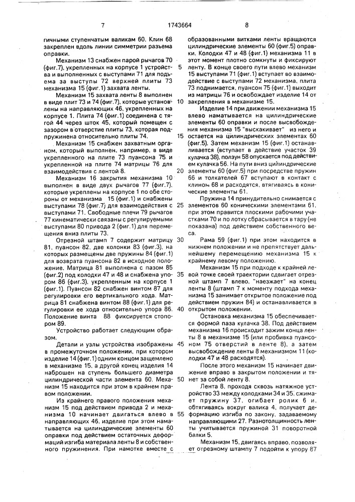 Устройство для изготовления рулонных пружин (патент 1743664)