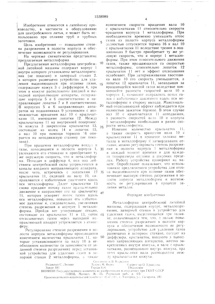 Металлоформа центробежной литейной машины (патент 1538989)