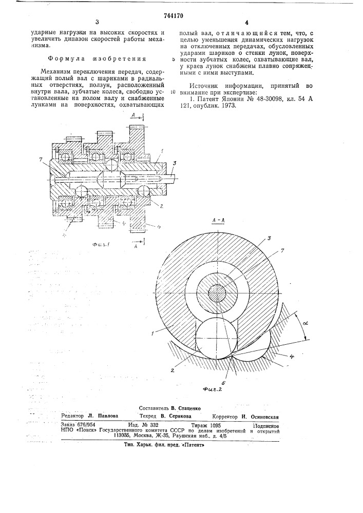 Механизм переключения передач (патент 744170)