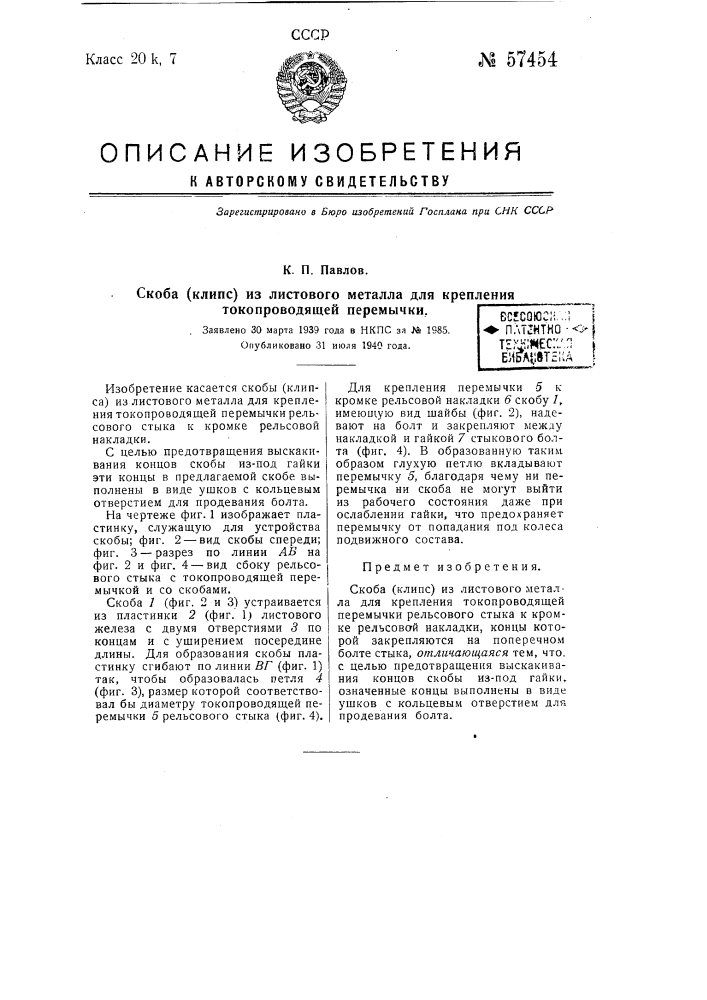 Скоба (клипс) из листового металла для крепления токопроводящей перемычки (патент 57454)