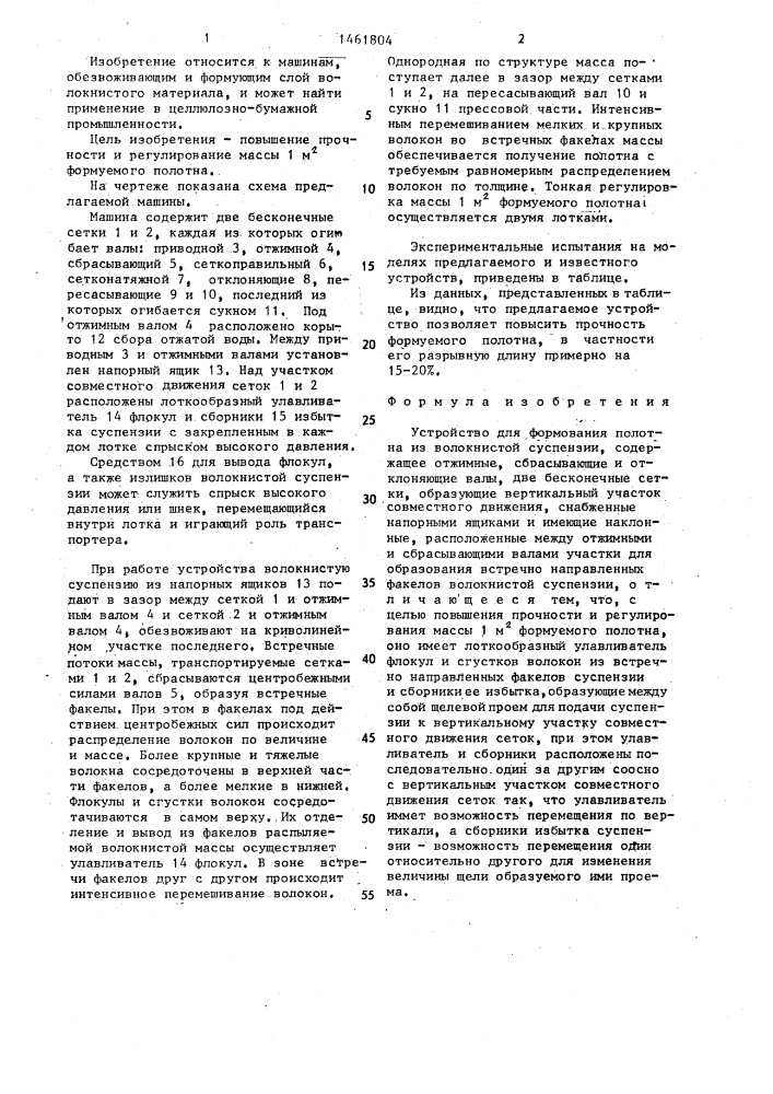 Устройство для формования полотна из волокнистой суспензии (патент 1461804)