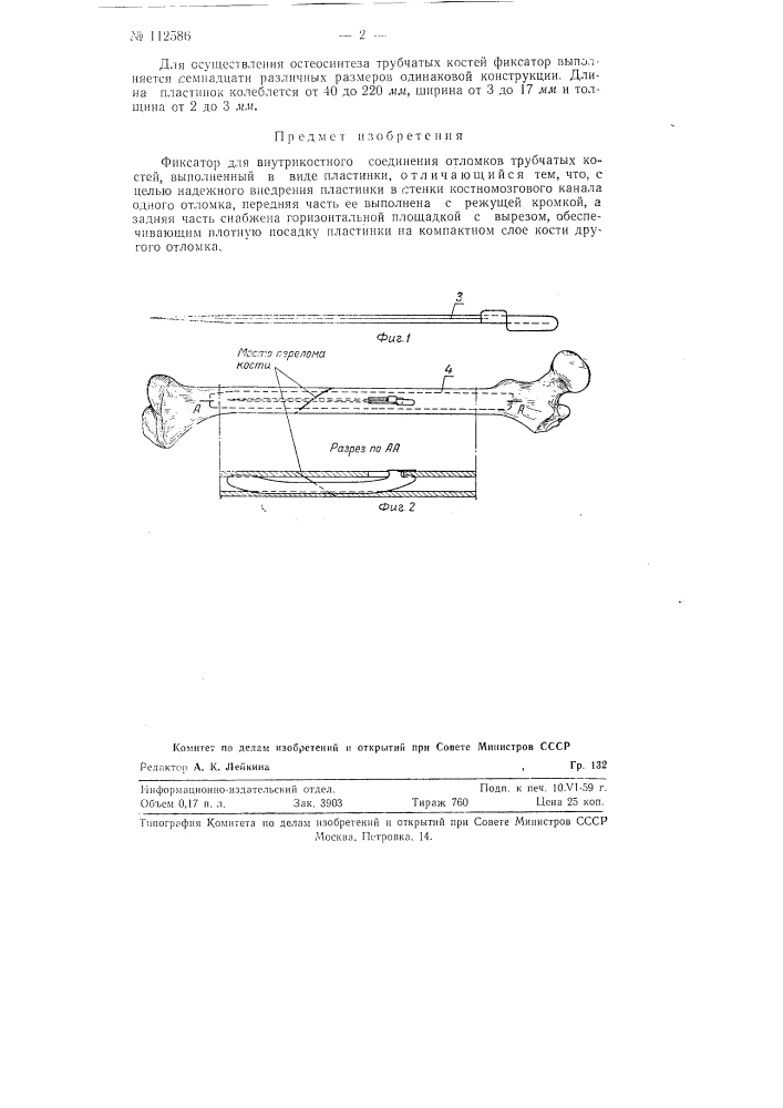Фиксатор для внутрикостного соединения отломков трубчатых костей (патент 112586)