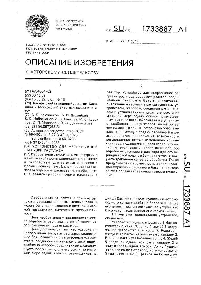 Устройство для непрерывной загрузки расплава (патент 1733887)