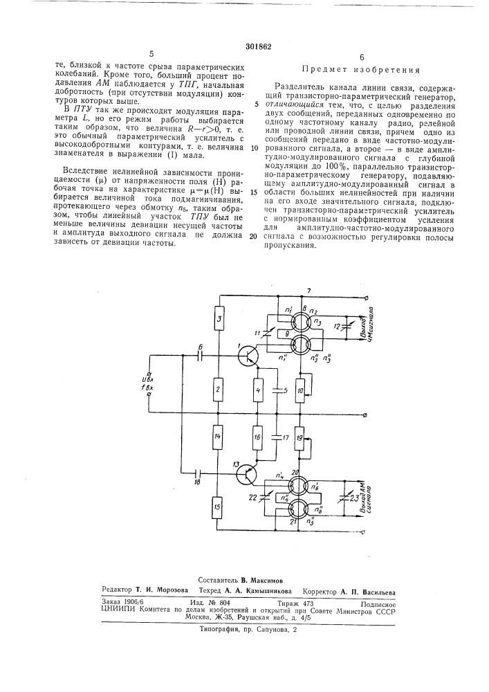 Разделитель канала линий связи (патент 301862)