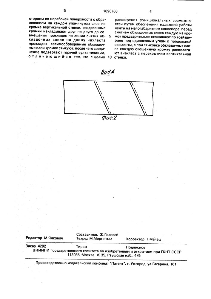 Способ соединения однопрокладочных конвейерных лент (патент 1696788)