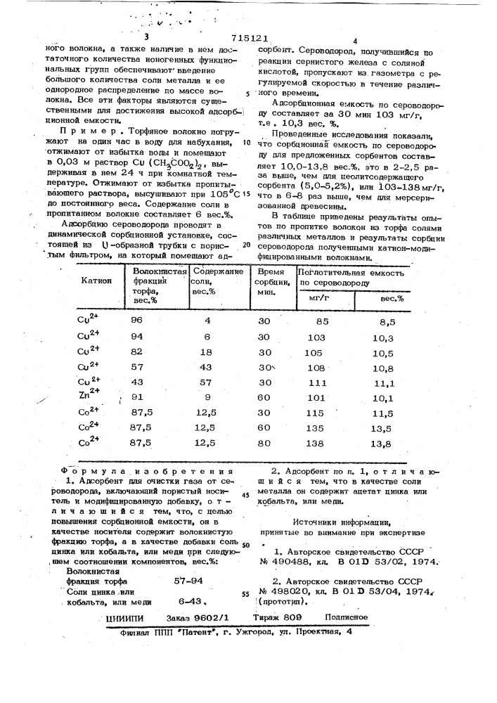 Адсорбент для очистки газа от сероводорода (патент 715121)