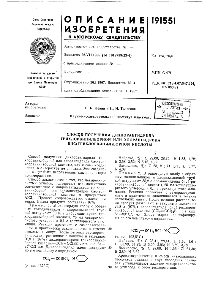 Способ получения дихлорангидрида (патент 191551)