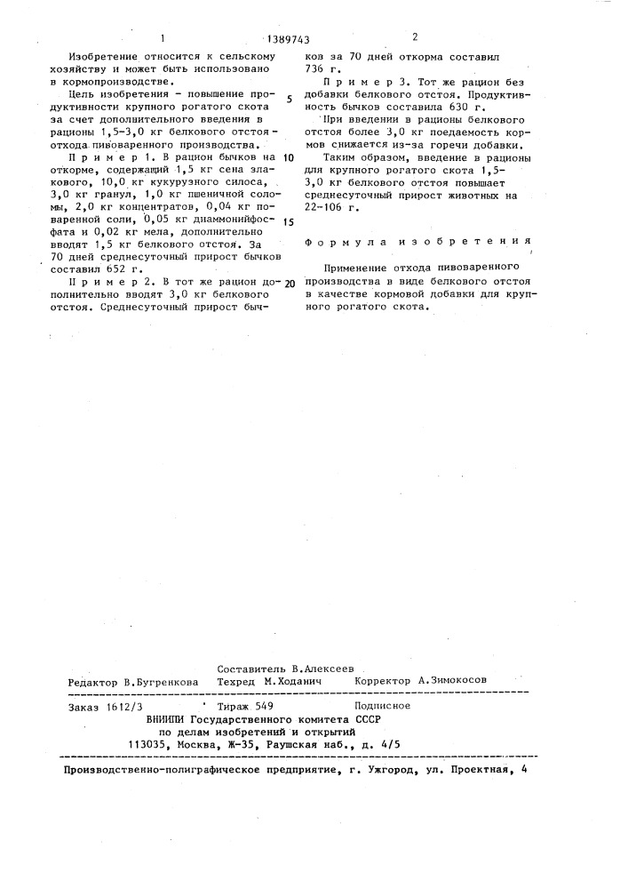 Кормовая добавка для крупного рогатого скота (патент 1389743)