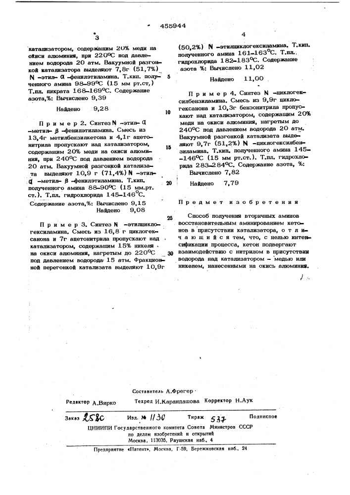 Способ получения вторичных аминов (патент 455944)
