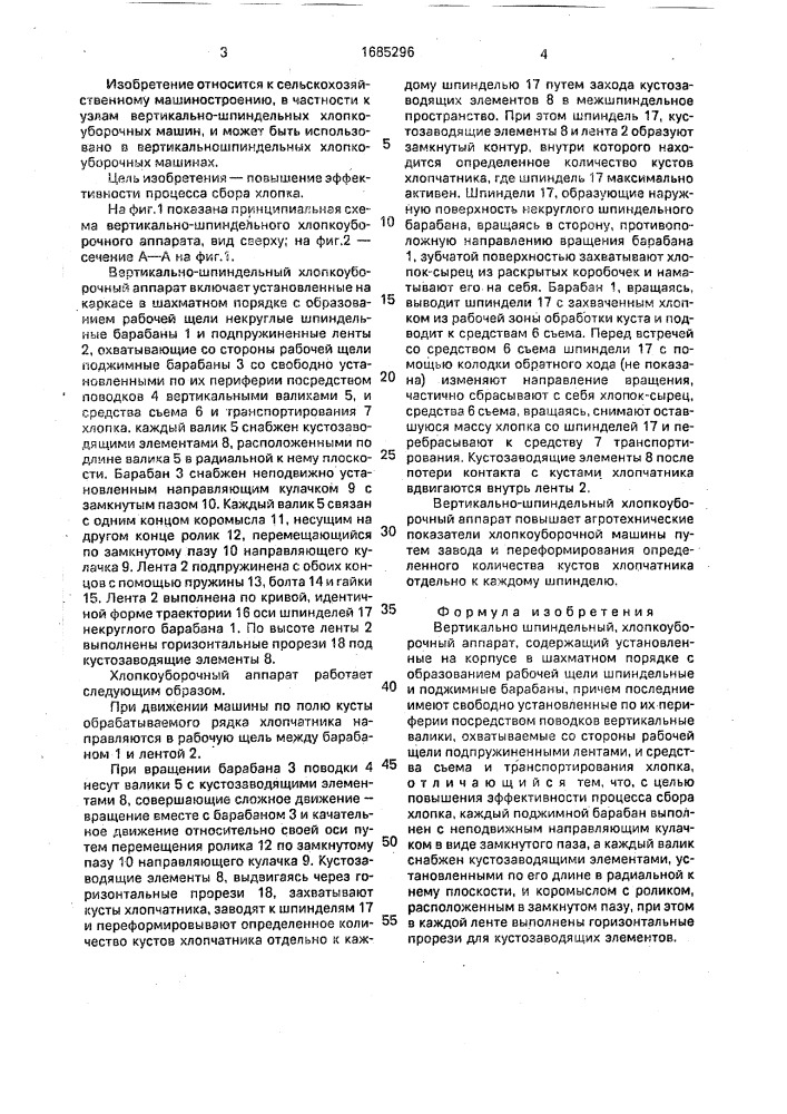Вертикально-шпиндельный хлопкоуборочный аппарат (патент 1685296)