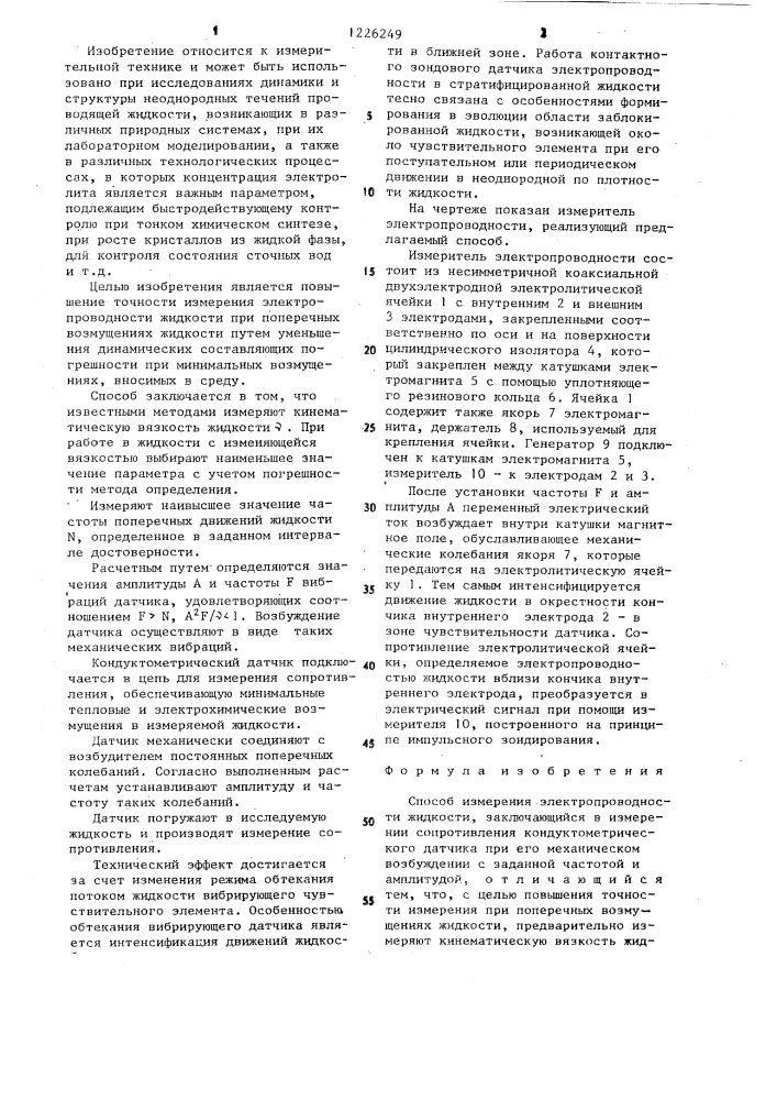 Способ измерения электропроводности жидкости (патент 1226249)