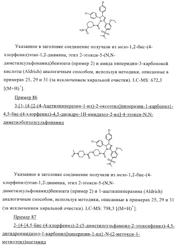 Цис-2,4,5-триарилимидазолины и их применение в качестве противораковых лекарственных средств (патент 2411238)